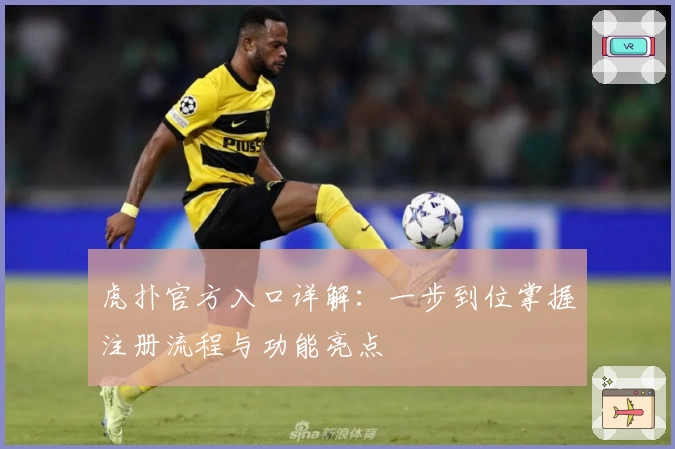 虎扑官方入口详解：一步到位掌握注册流程与功能亮点