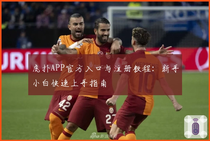 虎扑APP官方入口与注册教程：新手小白快速上手指南