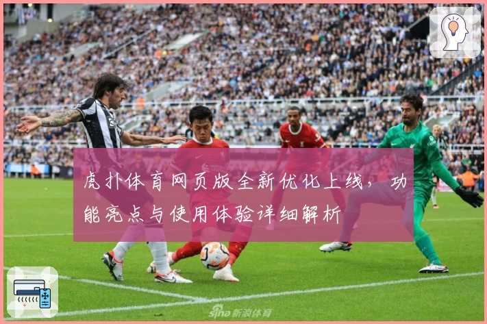虎扑体育网页版全新优化上线，功能亮点与使用体验详细解析
