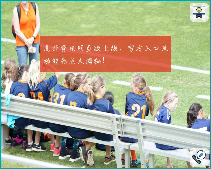 虎扑资讯网页版上线，官方入口及功能亮点大揭秘！