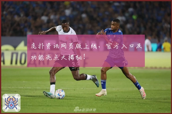 虎扑资讯网页版上线，官方入口及功能亮点大揭秘！