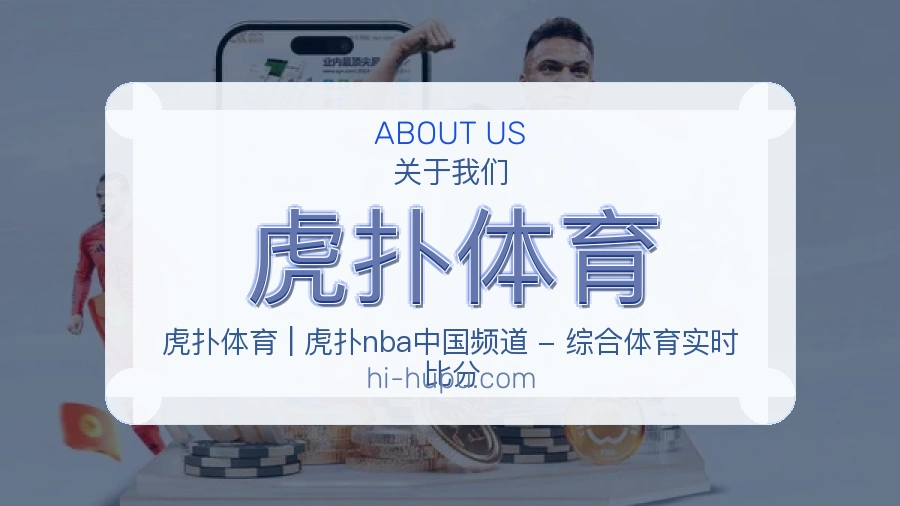 虎扑体育平台内容服务