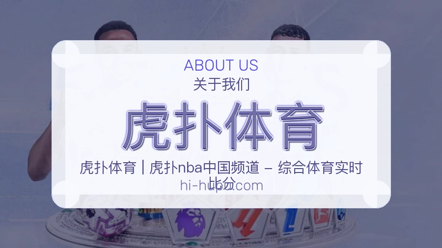 虎扑体育战队赛事服务介绍