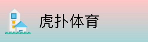 虎扑体育 Logo